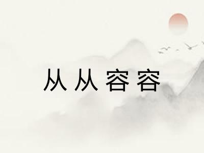 从从容容