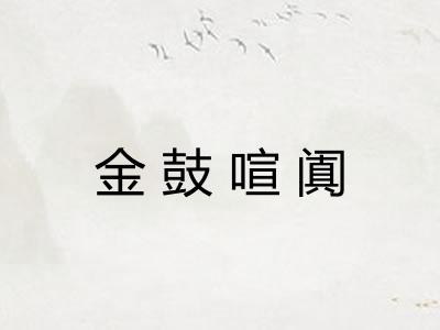 金鼓喧阗