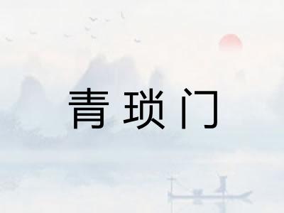 青琐门