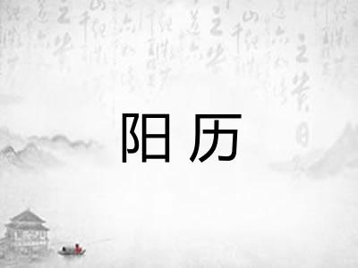 阳历