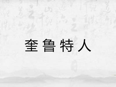 奎鲁特人