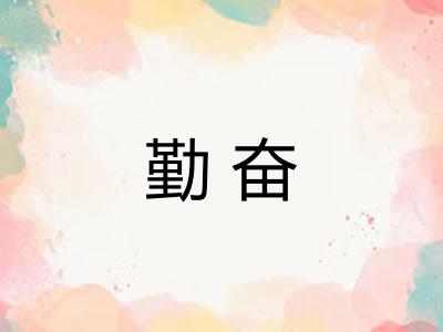 勤奋