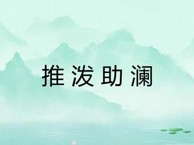 推泼助澜
