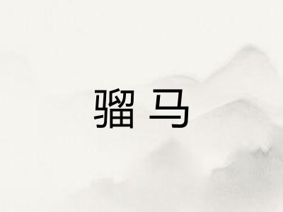 骝马