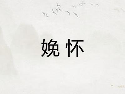 娩怀