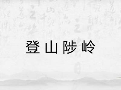 登山陟岭