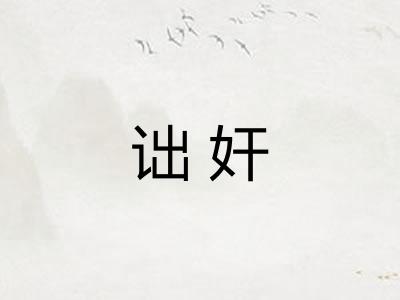 诎奸