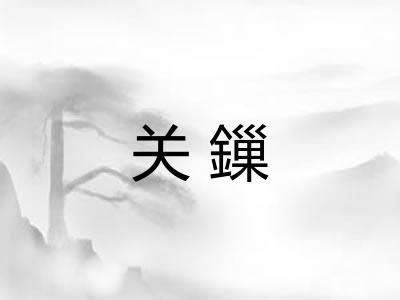 关鏁