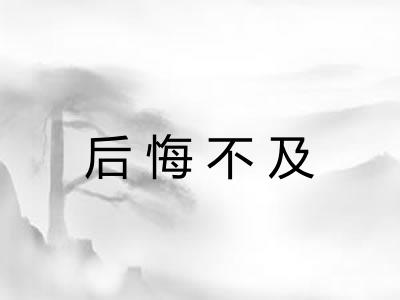 后悔不及