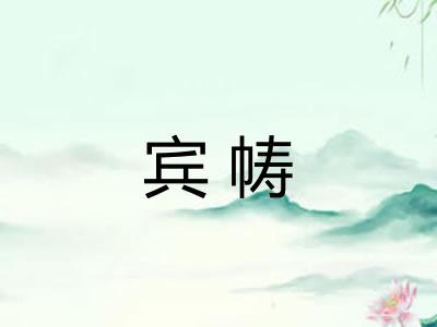 宾帱