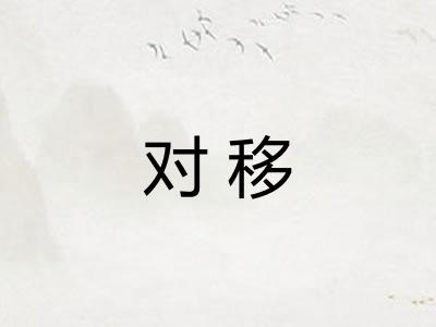 对移