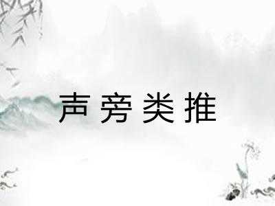 声旁类推