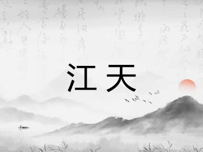 江天