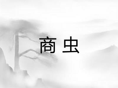 商虫