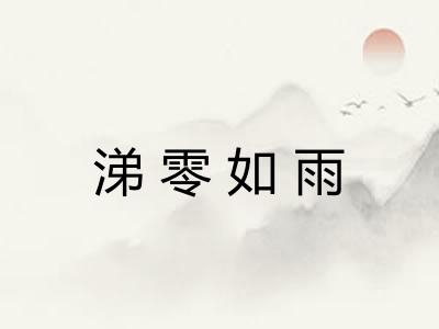 涕零如雨