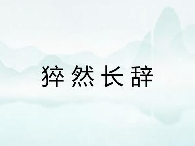 猝然长辞