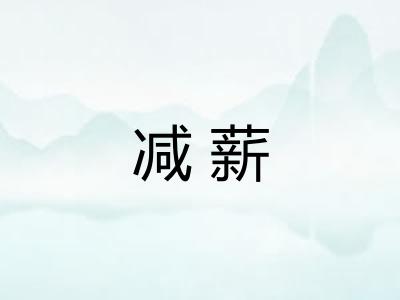减薪