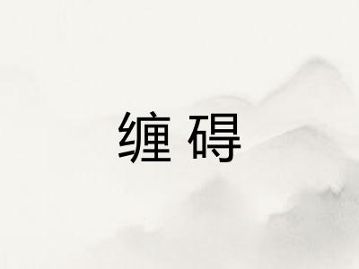 缠碍