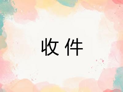 收件