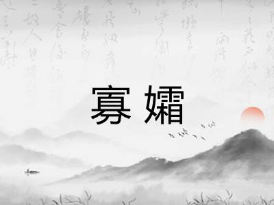 寡孀