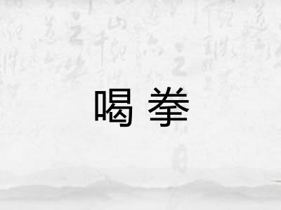 喝拳