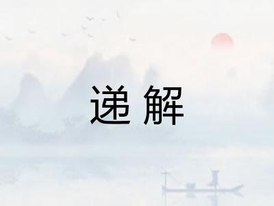 递解