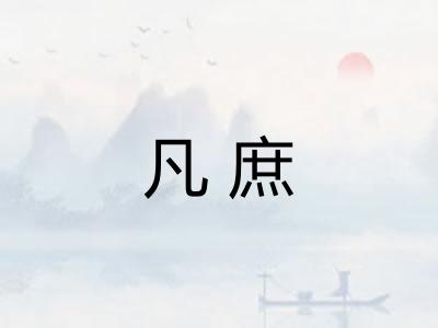 凡庶