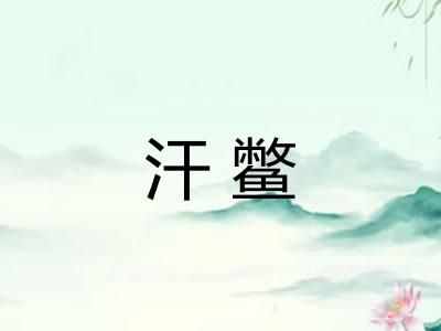汗鳖