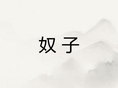 奴子