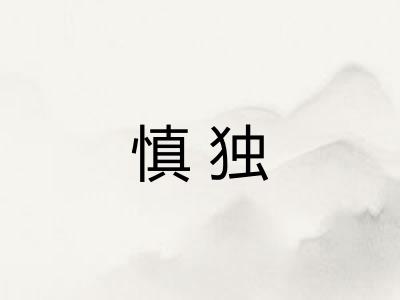 慎独