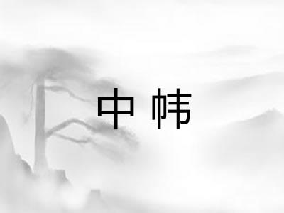中帏