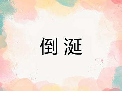 倒涎