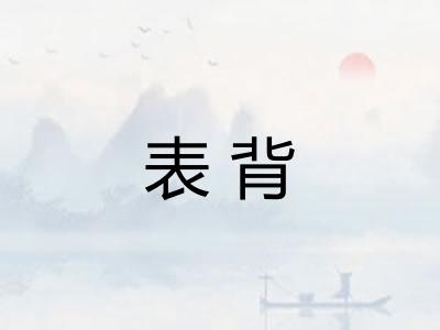 表背