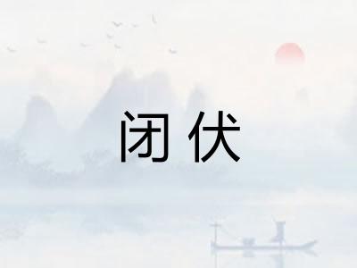 闭伏