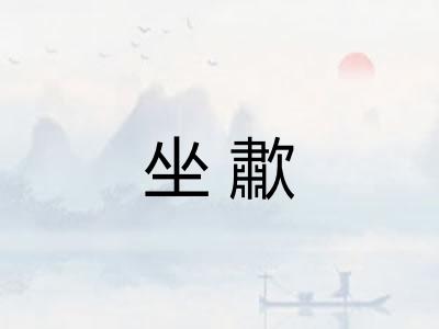 坐歗