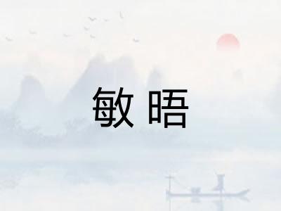 敏晤