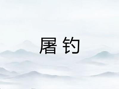 屠钓