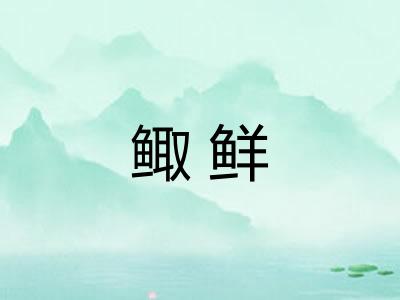 鲰鲜