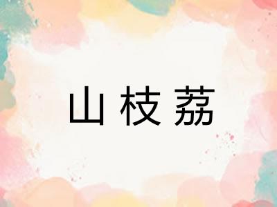 山枝荔