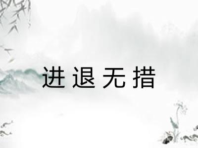 进退无措