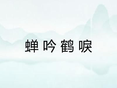 蝉吟鹤唳