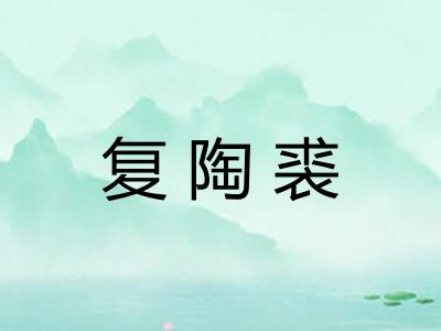 复陶裘
