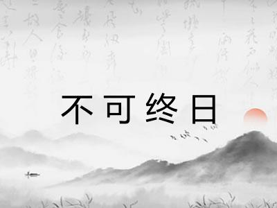 不可终日