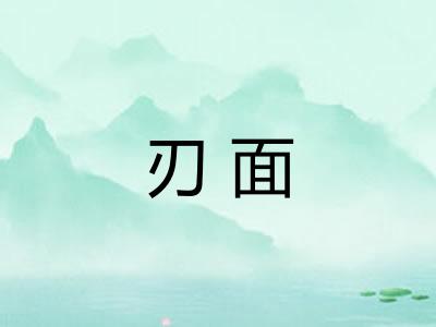 刃面