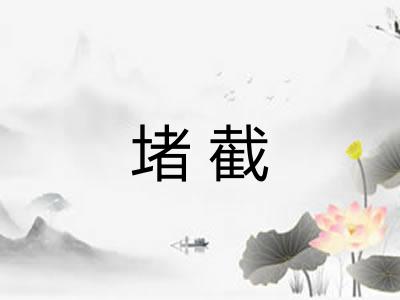 堵截