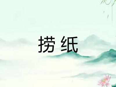 捞纸