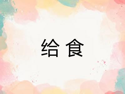 给食