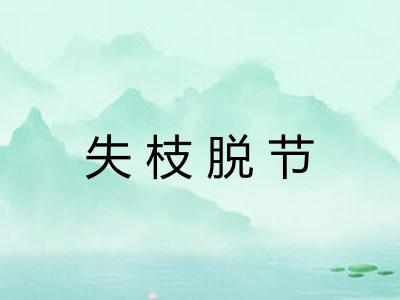 失枝脱节