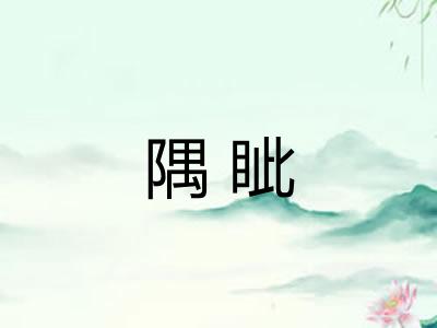 隅眦