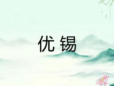 优锡